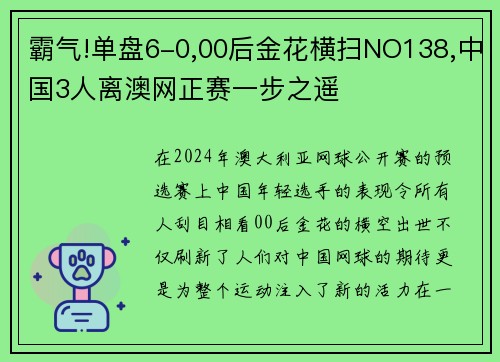 霸气!单盘6-0,00后金花横扫NO138,中国3人离澳网正赛一步之遥